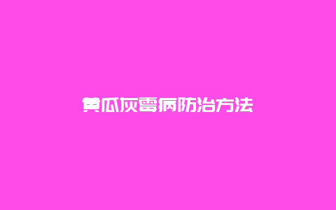 黄瓜灰霉病防治方法