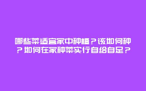 哪些菜适宜家中种植？该如何种？如何在家种菜实行自给自足？