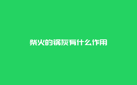 柴火的锅灰有什么作用