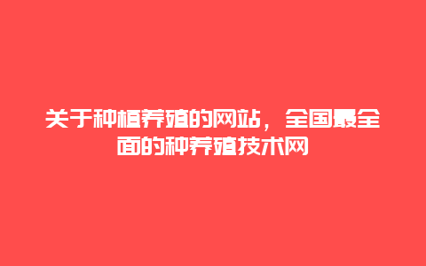 关于种植养殖的网站，全国最全面的种养殖技术网