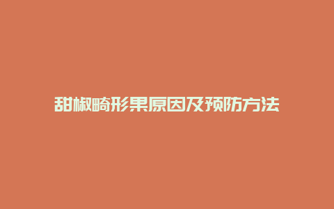 甜椒畸形果原因及预防方法