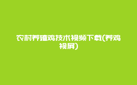 农村养殖鸡技术视频下载(养鸡视屏)