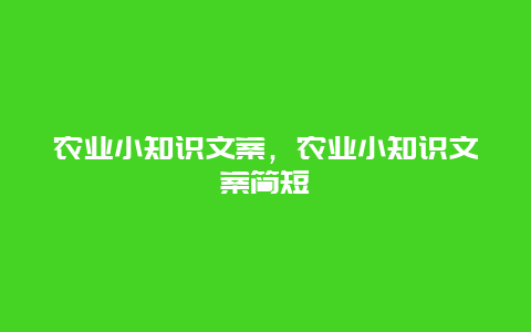 农业小知识文案，农业小知识文案简短