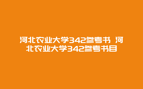 河北农业大学342参考书 河北农业大学342参考书目