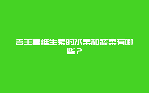 含丰富维生素的水果和蔬菜有哪些？