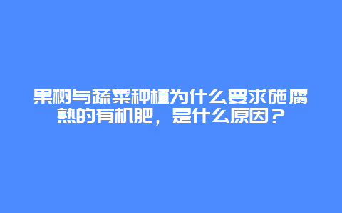 果树与蔬菜种植为什么要求施腐熟的有机肥，是什么原因？