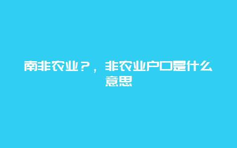 南非农业？，非农业户口是什么意思