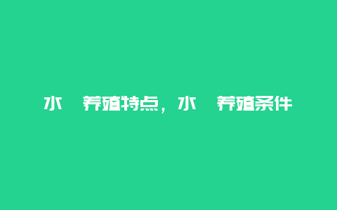 水蛭养殖特点，水蛭养殖条件