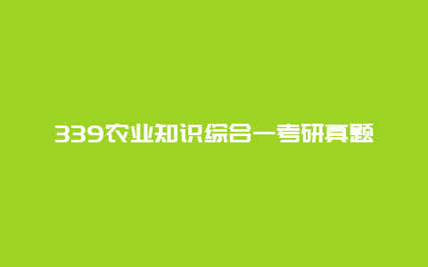 339农业知识综合一考研真题