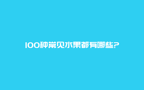 100种常见水果都有哪些?