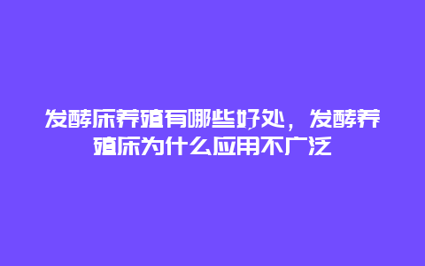 发酵床养殖有哪些好处，发酵养殖床为什么应用不广泛