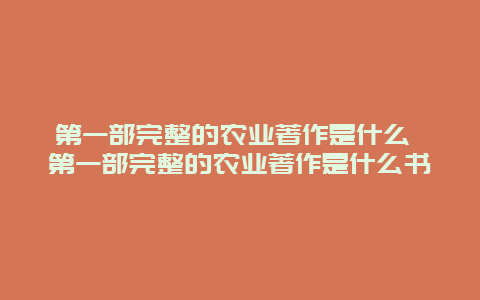 第一部完整的农业著作是什么 第一部完整的农业著作是什么书