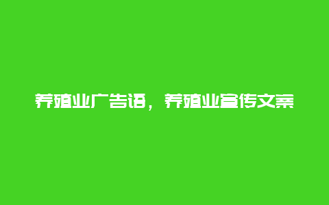 养殖业广告语，养殖业宣传文案