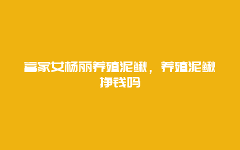 富家女杨丽养殖泥鳅，养殖泥鳅挣钱吗