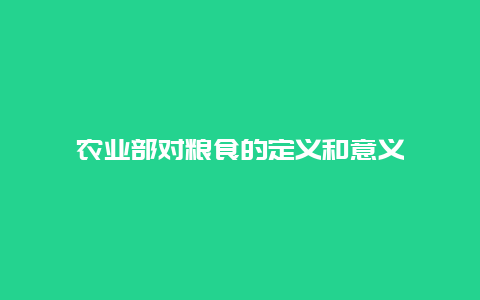 农业部对粮食的定义和意义