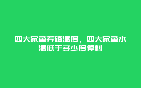 四大家鱼养殖温度，四大家鱼水温低于多少度停料