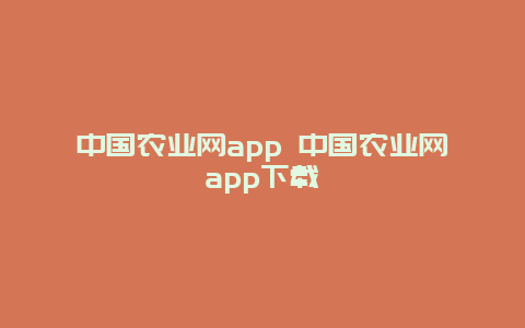 中国农业网app 中国农业网app下载