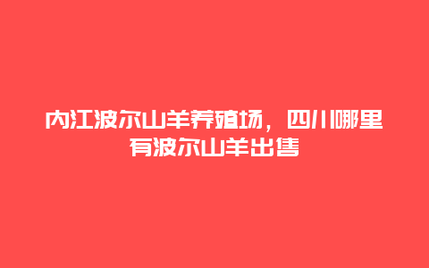 内江波尔山羊养殖场，四川哪里有波尔山羊出售