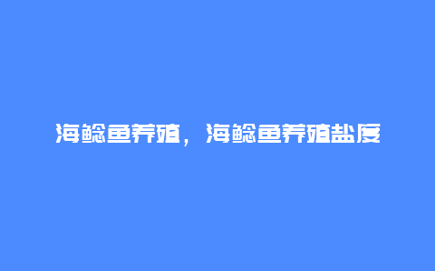 海鲶鱼养殖，海鲶鱼养殖盐度