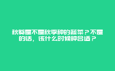 秋葵是不是秋季种的蔬菜？不是的话，该什么时候种合适？