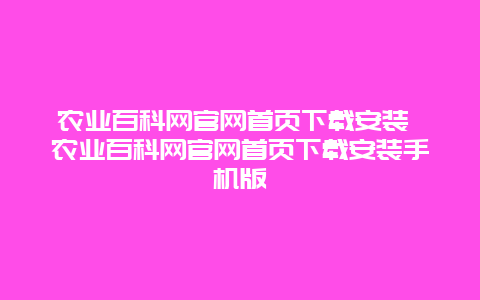 农业百科网官网首页下载安装 农业百科网官网首页下载安装手机版