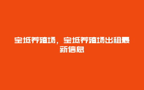 宝坻养殖场，宝坻养殖场出租最新信息