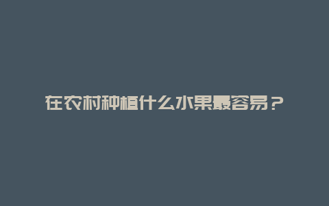 在农村种植什么水果最容易？