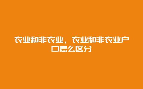 农业和非农业，农业和非农业户口怎么区分