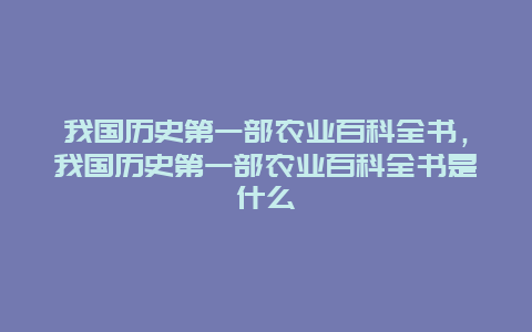 我国历史第一部农业百科全书，我国历史第一部农业百科全书是什么