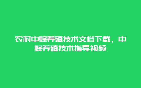 农村中蜂养殖技术文档下载，中蜂养殖技术指导视频