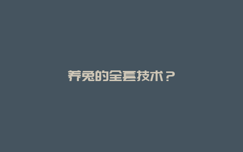 养兔的全套技术？