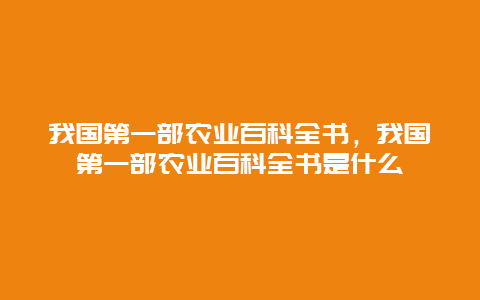 我国第一部农业百科全书，我国第一部农业百科全书是什么