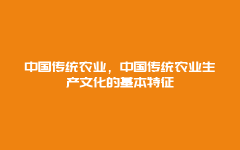 中国传统农业，中国传统农业生产文化的基本特征