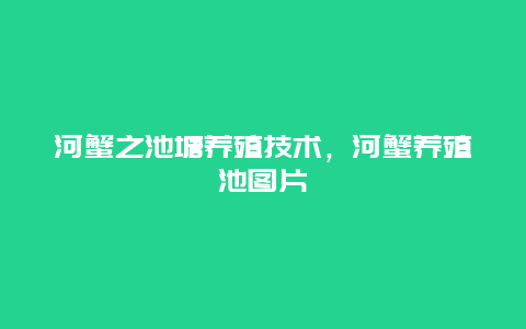 河蟹之池塘养殖技术，河蟹养殖池图片