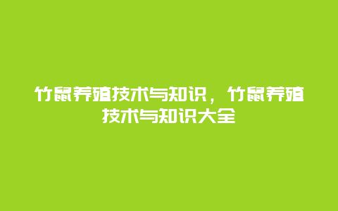 竹鼠养殖技术与知识，竹鼠养殖技术与知识大全