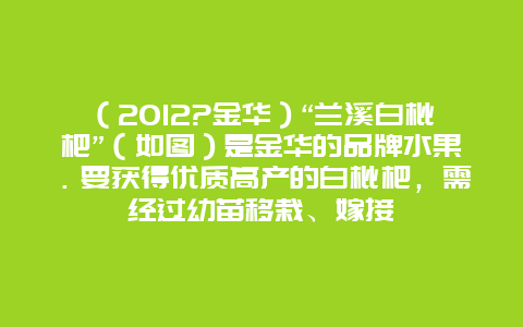 （2012?金华）“兰溪白枇杷”（如图）是金华的品牌水果．要获得优质高产的白枇杷，需经过幼苗移栽、嫁接