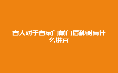 古人对于自家门前门后种树有什么讲究