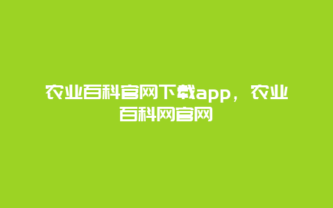 农业百科官网下载app，农业百科网官网