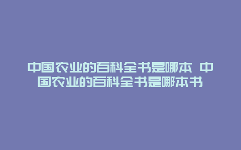 中国农业的百科全书是哪本 中国农业的百科全书是哪本书