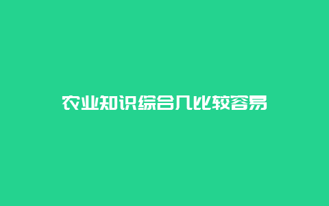 农业知识综合几比较容易