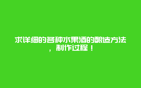 求详细的各种水果酒的酿造方法，制作过程！