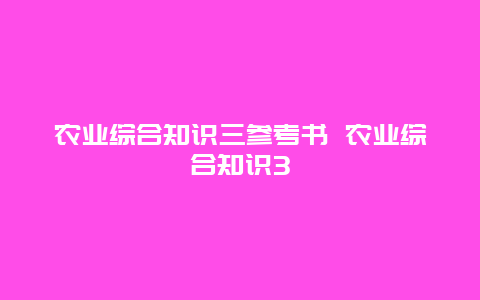 农业综合知识三参考书 农业综合知识3