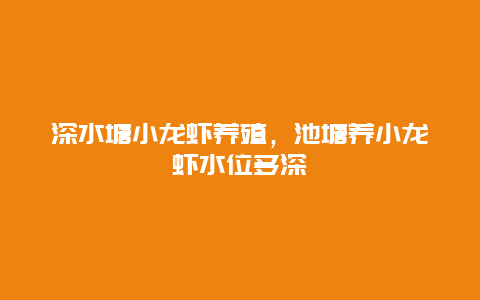 深水塘小龙虾养殖，池塘养小龙虾水位多深