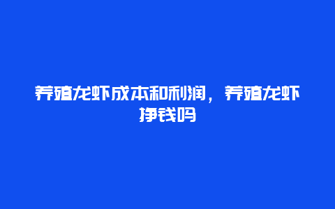 养殖龙虾成本和利润，养殖龙虾挣钱吗