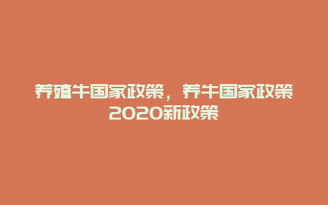 养殖牛国家政策，养牛国家政策2020新政策