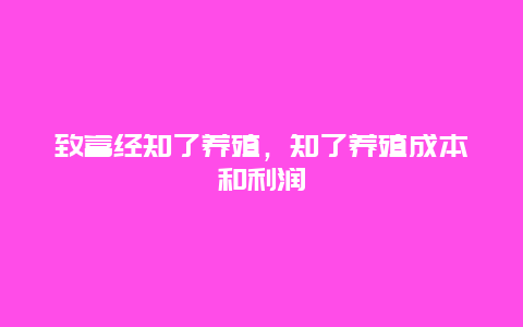 致富经知了养殖，知了养殖成本和利润