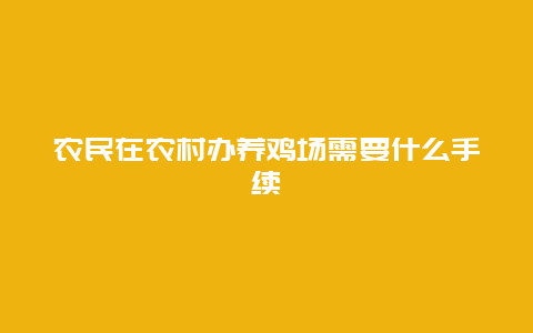 农民在农村办养鸡场需要什么手续