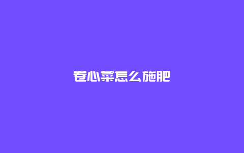 卷心菜怎么施肥