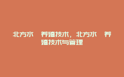 北方水蛭养殖技术，北方水蛭养殖技术与管理