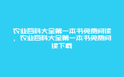 农业百科大全第一本书免费阅读，农业百科大全第一本书免费阅读下载